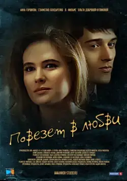 Постер: Повезет в любви (2012)