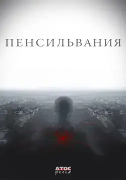 Постер: Пенсильвания (2015)