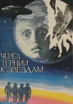 Постер: Через тернии к звездам / Cherez ternii k zvyozdam (1980)