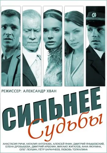 Постер: Сильнее судьбы (2014)