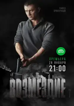 Постер: Возмездие (2018)
