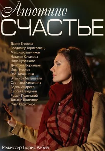 Постер: Анютино счастье (2013)