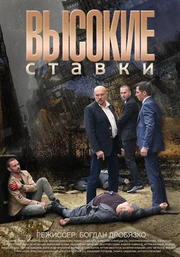 Постер: Высокие ставки (2015)