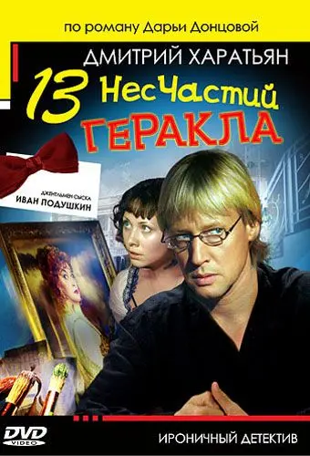 Постер: Джентльмен сыска Иван Подушкин 2 (2007)