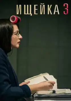 Постер: Ищейка 3 (2018)