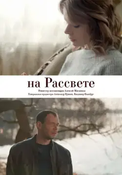 Постер: На рассвете (2018)