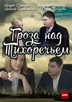 Постер: Гроза над Тихоречьем (2016)