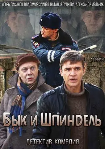 Постер: Бык и Шпиндель (2014)
