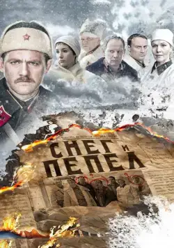Постер: Снег и пепел (2015)