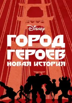 Постер: Город Героев: Новая История (2017)