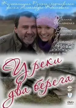 Постер: У реки два берега (2010)