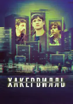 Постер: Хакервилль / Hackerville (2018)