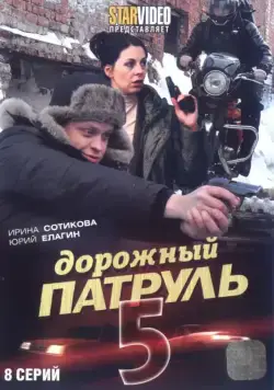 Постер: Дорожный патруль 5 (2010)