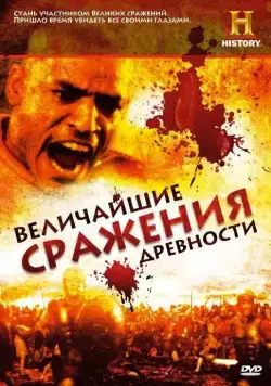 Постер: Величайшие сражения древности / Battles BC (2009)