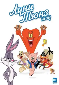 Постер: Луни Тюнз шоу / The Looney Tunes Show (2011)