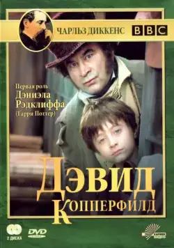 Постер: Дэвид Копперфилд / David Copperfield (1999)