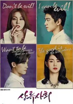 Постер: Высшее общество / Sangryusahoe (2015)