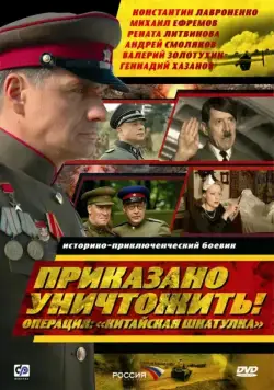Постер: Приказано уничтожить! Операция "Китайская шкатулка" (2009)