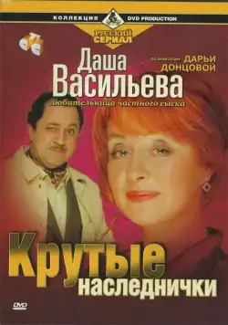 Постер: Даша Васильева. Любительница частного сыска (2003)