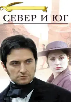 Постер: Север и Юг / North & South (2004)