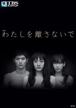 Постер: Не отпускай меня / Watashi wo hanasanai de (2016)