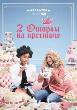 Постер: 2 оторвы на престоле / 2 Dope Queens (2018)