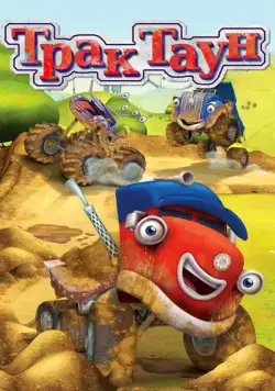 Постер: Трактаун / Trucktown (2014)