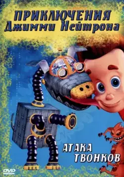 Постер: Приключения Джимми Нейтрона, мальчика-гения / The Adventures of Jimmy Neutron, Boy Genius (2002)