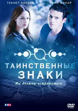 Постер: Таинственные знаки / Mystère (2007)