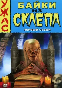 Постер: Байки из склепа / Tales from the Crypt (1989)