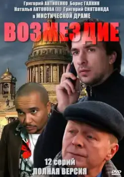 Постер: Возмездие (2010)
