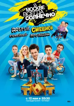 Постер: В Москве всегда солнечно (2014)