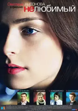 Постер: Нелюбимый (2011)