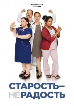 Постер: Старость - не радость / Getting On (2013)