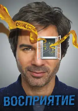 Постер: Предчувствие / Perception (2012)