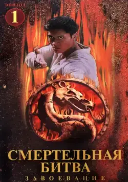 Постер: Смертельная битва: Завоевание / Mortal Kombat: Conquest (1998)