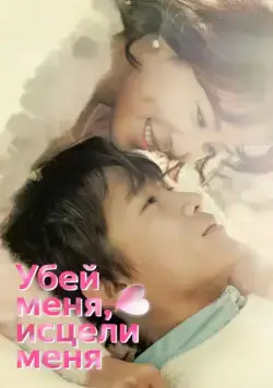 Постер: Убей меня, исцели меня / Kilmi, hilmi (2015)