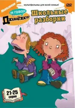 Постер: Как говорит Джинджер / As Told by Ginger (2000)