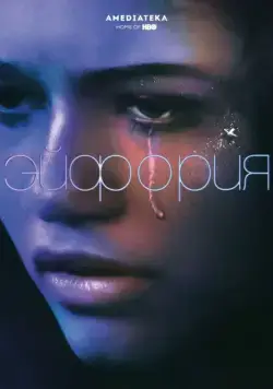Постер: Эйфория / Euphoria (2019)