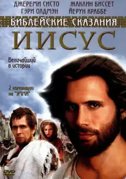 Постер: Иисус. Бог и человек / Jesus (1999)
