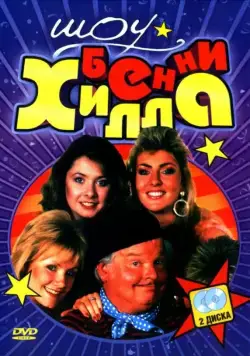 Постер: Шоу Бенни Хилла / The Benny Hill Show (1969)