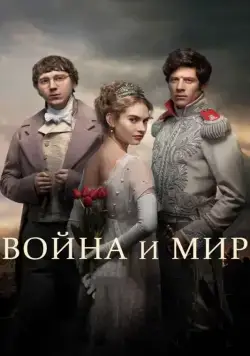 Постер: Война и мир / War & Peace (2016)