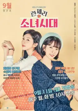 Постер: Поколение девчонок 1979 / Lanjeri sonyeoshidae (2017)