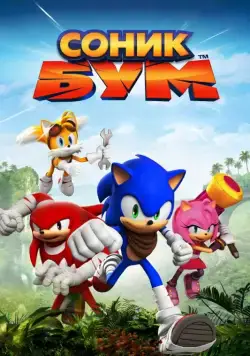 Постер: Соник Бум / Sonic Boom (2014)