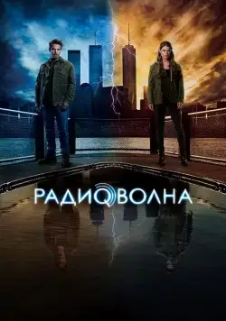 Постер: Радиоволна / Frequency (2016)