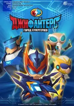 Постер: ДжиФайтерс. Город супергероев / G FIGHTERS (2016)