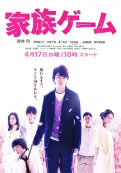 Постер: Семейная игра / Kazoku gêmu (2013)