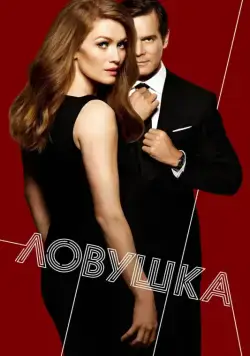 Постер: Ловушка / The Catch (2016)