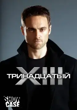Постер: Тринадцатый / XIII: The Series (2011)