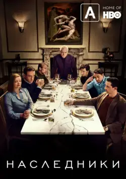 Постер: Наследники / Succession (2018)